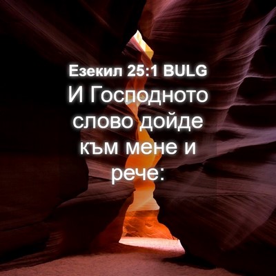 Picture 04 - Езекил 25:1 BULG - И Господното слово дойде - Bible Verse Picture