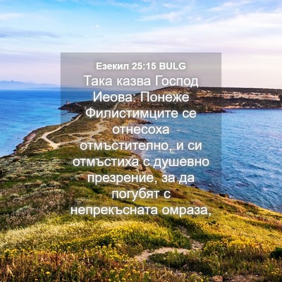 Picture 04 - Езекил 25:15 BULG - Така казва Господ Иеова: - Bible Verse Picture