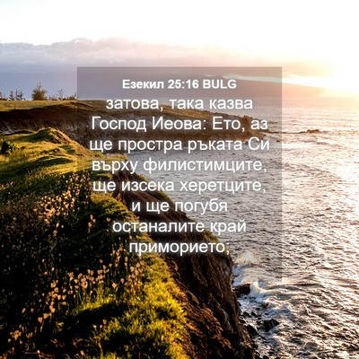 Picture 04 - Езекил 25:16 BULG - затова, така казва Господ - Bible Verse Picture