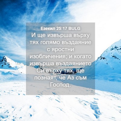 Picture 04 - Езекил 25:17 BULG - И ще извърша върху тях - Bible Verse Picture