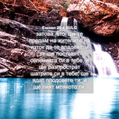 Picture 04 - Езекил 25:4 BULG - затова, ето, ще те предам на - Bible Verse Picture