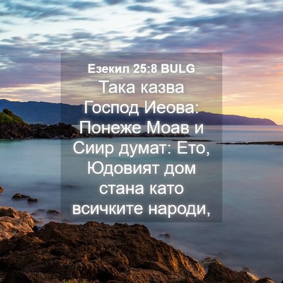 Picture 04 - Езекил 25:8 BULG - Така казва Господ Иеова: - Bible Verse Picture