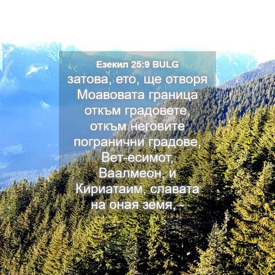 Picture 04 - Езекил 25:9 BULG - затова, ето, ще отворя - Bible Verse Picture