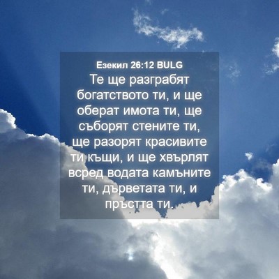 Picture 04 - Езекил 26:12 BULG - Те ще разграбят - Bible Verse Picture