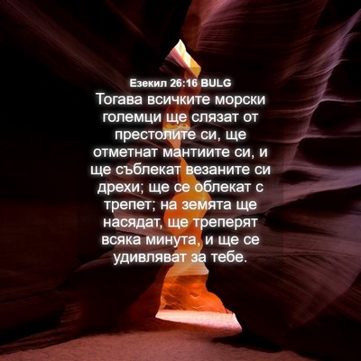 Picture 04 - Езекил 26:16 BULG - Тогава всичките морски - Bible Verse Picture