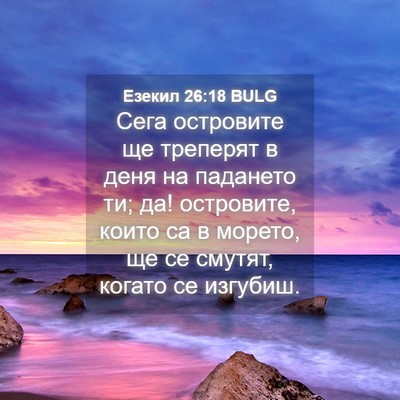 Picture 04 - Езекил 26:18 BULG - Сега островите ще треперят - Bible Verse Picture