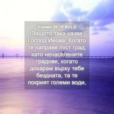 Picture 04 - Езекил 26:19 BULG - Защото така казва Господ - Bible Verse Picture