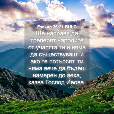 Picture 04 - Езекил 26:21 BULG - Ще направя да треперят - Bible Verse Picture