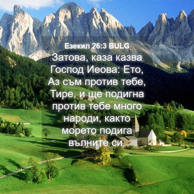 Picture 04 - Езекил 26:3 BULG - Затова, каза казва Господ - Bible Verse Picture