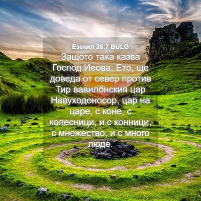 Picture 04 - Езекил 26:7 BULG - Защото така казва Господ - Bible Verse Picture