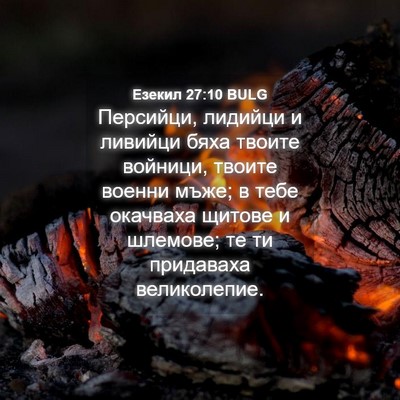 Picture 04 - Езекил 27:10 BULG - Персийци, лидийци и - Bible Verse Picture