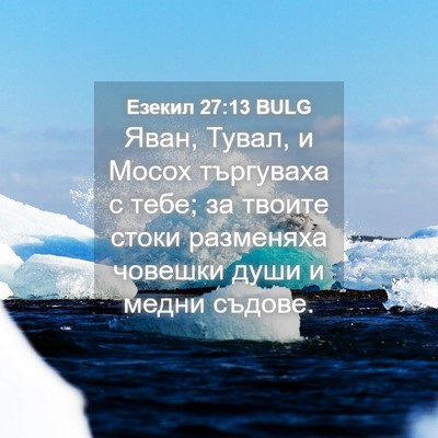 Picture 04 - Езекил 27:13 BULG - Яван, Тувал, и Мосох - Bible Verse Picture