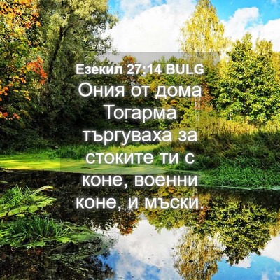 Picture 04 - Езекил 27:14 BULG - Ония от дома Тогарма - Bible Verse Picture