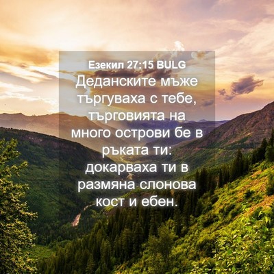 Picture 04 - Езекил 27:15 BULG - Деданските мъже търгуваха - Bible Verse Picture