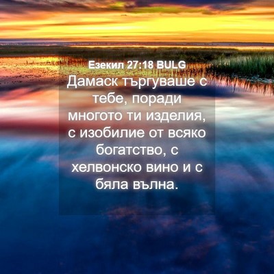 Picture 04 - Езекил 27:18 BULG - Дамаск търгуваше с тебе, - Bible Verse Picture