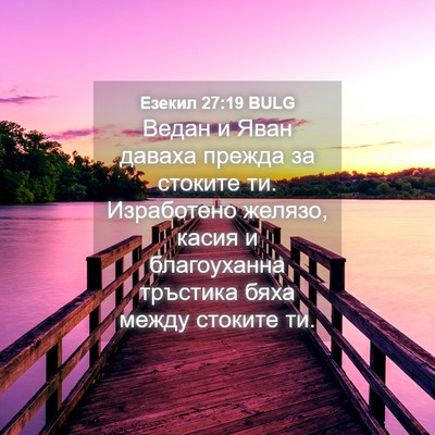 Picture 04 - Езекил 27:19 BULG - Ведан и Яван даваха прежда - Bible Verse Picture