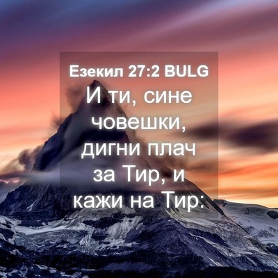 Picture 04 - Езекил 27:2 BULG - И ти, сине човешки, дигни - Bible Verse Picture