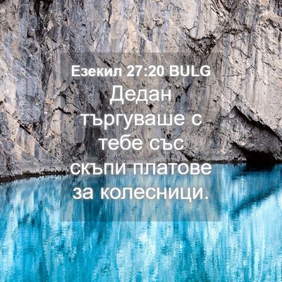 Picture 04 - Езекил 27:20 BULG - Дедан търгуваше с тебе със - Bible Verse Picture