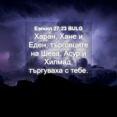 Picture 04 - Езекил 27:23 BULG - Харан, Хане и Еден, - Bible Verse Picture