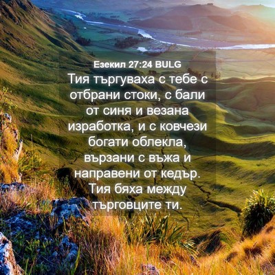 Picture 04 - Езекил 27:24 BULG - Тия търгуваха с тебе с - Bible Verse Picture