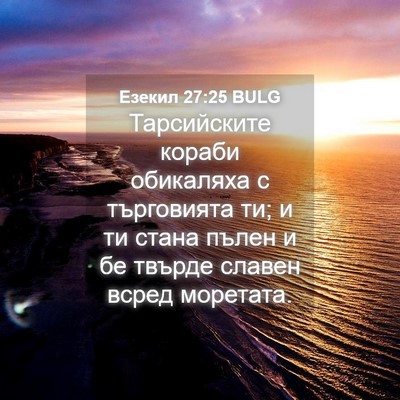 Picture 04 - Езекил 27:25 BULG - Тарсийските кораби - Bible Verse Picture