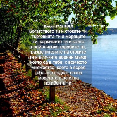 Picture 04 - Езекил 27:27 BULG - Богатството ти и стоките - Bible Verse Picture