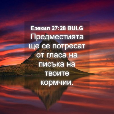 Picture 04 - Езекил 27:28 BULG - Предместията ще се - Bible Verse Picture