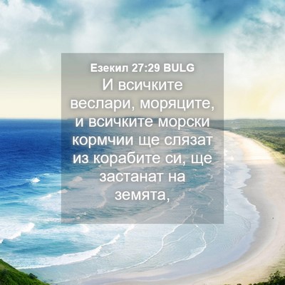 Picture 04 - Езекил 27:29 BULG - И всичките веслари, - Bible Verse Picture