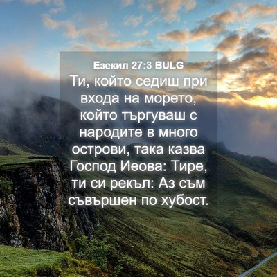 Picture 04 - Езекил 27:3 BULG - Ти, който седиш при входа - Bible Verse Picture