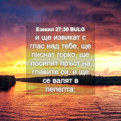 Picture 04 - Езекил 27:30 BULG - и ще извикат с глас над - Bible Verse Picture