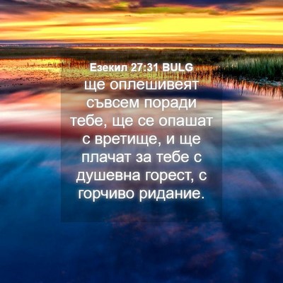 Picture 04 - Езекил 27:31 BULG - ще оплешивеят съвсем - Bible Verse Picture