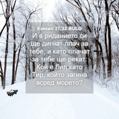 Picture 04 - Езекил 27:32 BULG - И в риданието си ще дигнат - Bible Verse Picture
