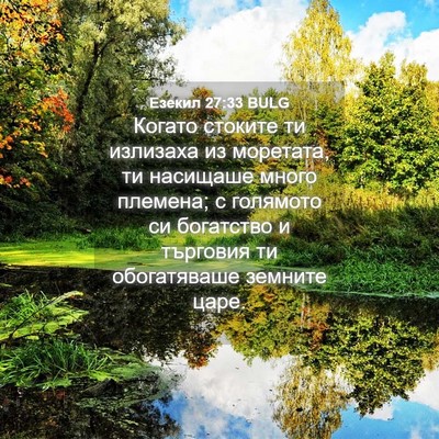 Picture 04 - Езекил 27:33 BULG - Когато стоките ти излизаха - Bible Verse Picture