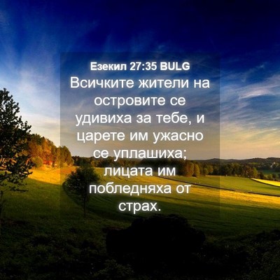 Picture 04 - Езекил 27:35 BULG - Всичките жители на - Bible Verse Picture