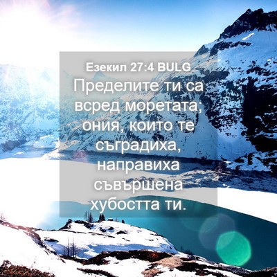 Picture 04 - Езекил 27:4 BULG - Пределите ти са всред - Bible Verse Picture