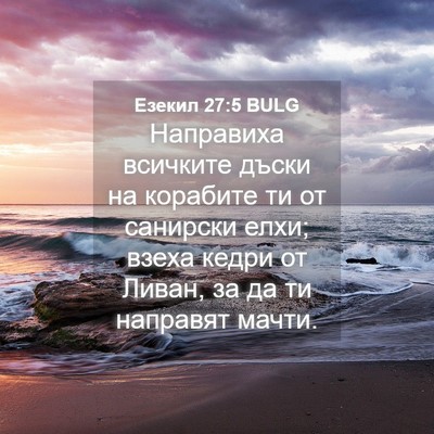 Picture 04 - Езекил 27:5 BULG - Направиха всичките дъски - Bible Verse Picture