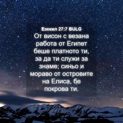 Picture 04 - Езекил 27:7 BULG - От висон с везана работа от - Bible Verse Picture