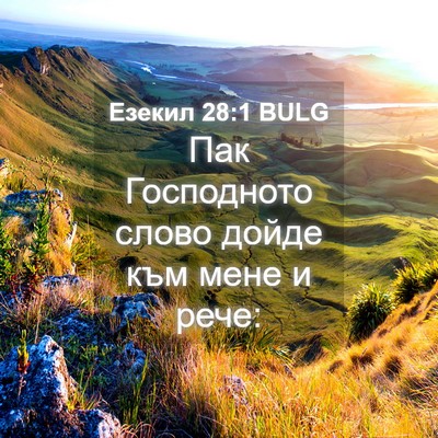 Picture 04 - Езекил 28:1 BULG - Пак Господното слово дойде - Bible Verse Picture