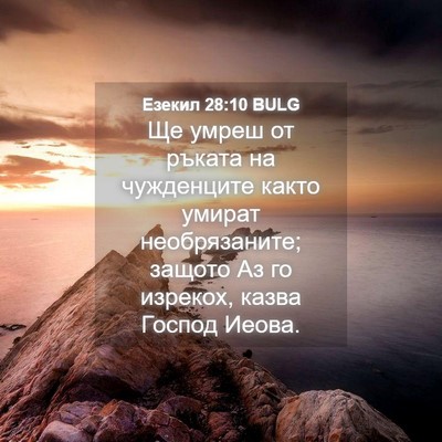 Picture 04 - Езекил 28:10 BULG - Ще умреш от ръката на - Bible Verse Picture