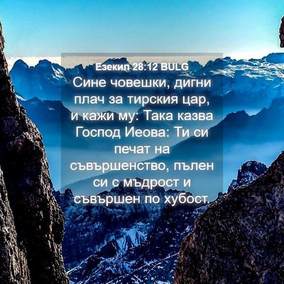 Picture 04 - Езекил 28:12 BULG - Сине човешки, дигни плач за - Bible Verse Picture