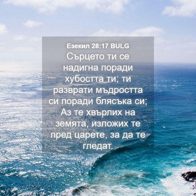 Picture 04 - Езекил 28:17 BULG - Сърцето ти се надигна - Bible Verse Picture