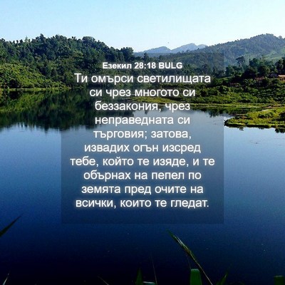 Picture 04 - Езекил 28:18 BULG - Ти омърси светилищата си - Bible Verse Picture