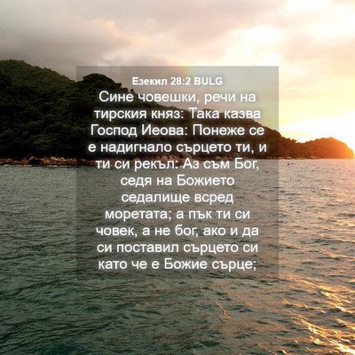 Picture 04 - Езекил 28:2 BULG - Сине човешки, речи на - Bible Verse Picture