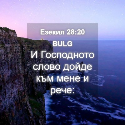 Picture 04 - Езекил 28:20 BULG - И Господното слово дойде - Bible Verse Picture