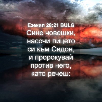 Picture 04 - Езекил 28:21 BULG - Сине човешки, насочи - Bible Verse Picture