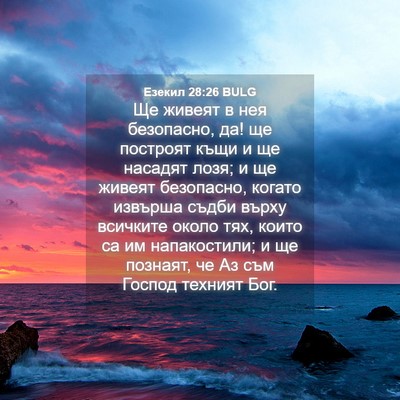 Picture 04 - Езекил 28:26 BULG - Ще живеят в нея безопасно, - Bible Verse Picture