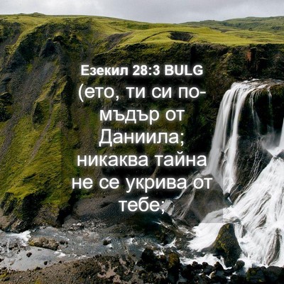 Picture 04 - Езекил 28:3 BULG - (ето, ти си по-мъдър от - Bible Verse Picture