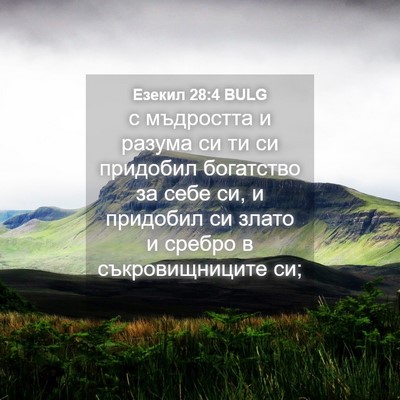 Picture 04 - Езекил 28:4 BULG - с мъдростта и разума си ти - Bible Verse Picture