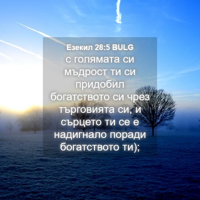 Picture 04 - Езекил 28:5 BULG - с голямата си мъдрост ти си - Bible Verse Picture