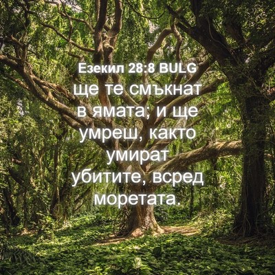 Picture 04 - Езекил 28:8 BULG - ще те смъкнат в ямата; и ще - Bible Verse Picture